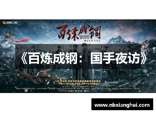 《百炼成钢：国手夜访》