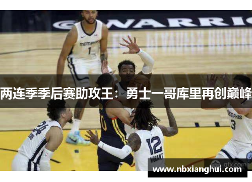 两连季季后赛助攻王：勇士一哥库里再创巅峰