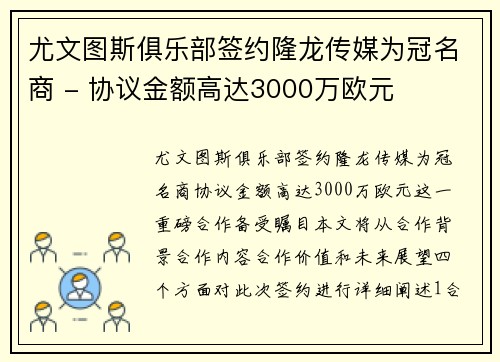尤文图斯俱乐部签约隆龙传媒为冠名商 - 协议金额高达3000万欧元