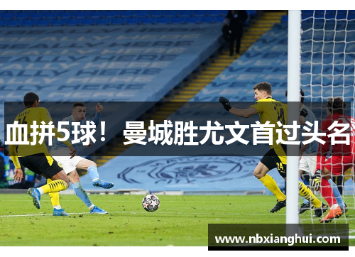 血拼5球！曼城胜尤文首过头名