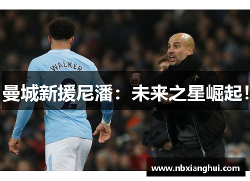 曼城新援尼潘：未来之星崛起！