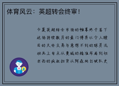 体育风云：英超转会终审！