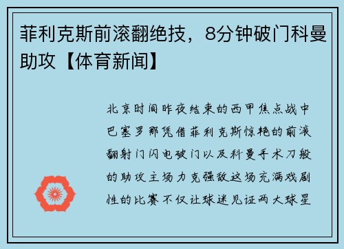 菲利克斯前滚翻绝技，8分钟破门科曼助攻【体育新闻】