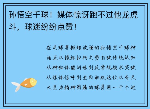 孙悟空千球！媒体惊讶跑不过他龙虎斗，球迷纷纷点赞！