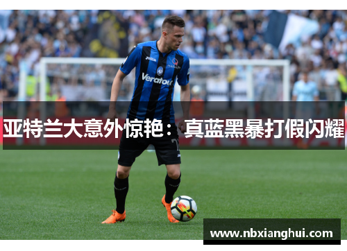 亚特兰大意外惊艳：真蓝黑暴打假闪耀