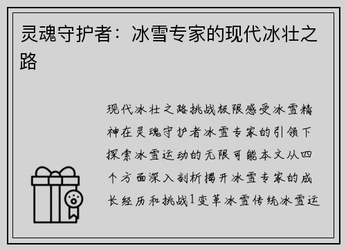 灵魂守护者：冰雪专家的现代冰壮之路