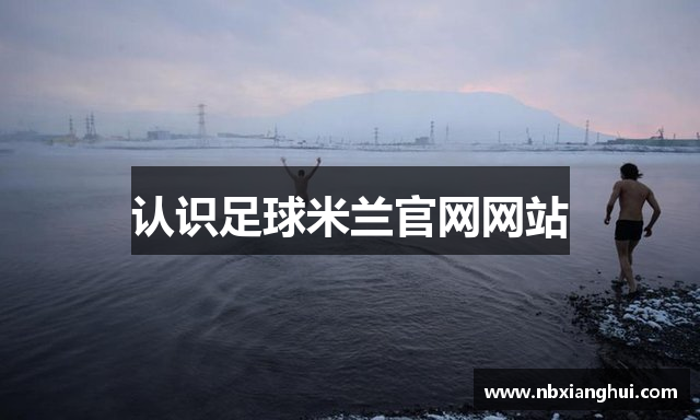 认识足球米兰官网网站